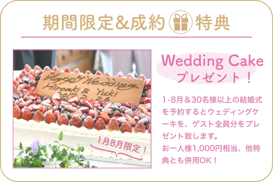 ウェディングケーキプレゼント