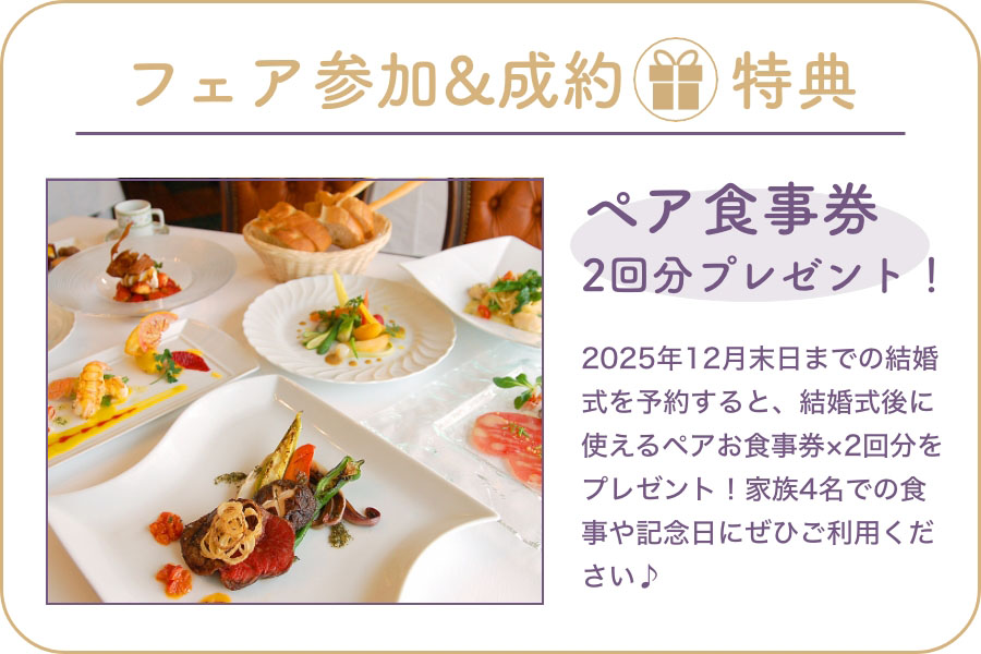 ペア食事券2回分プレゼント