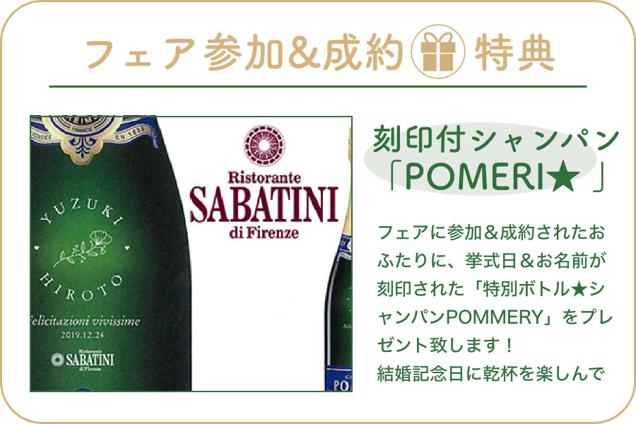 2020年限定!POMMERY名前刻印記念ボトル ご成約者全員プレゼント