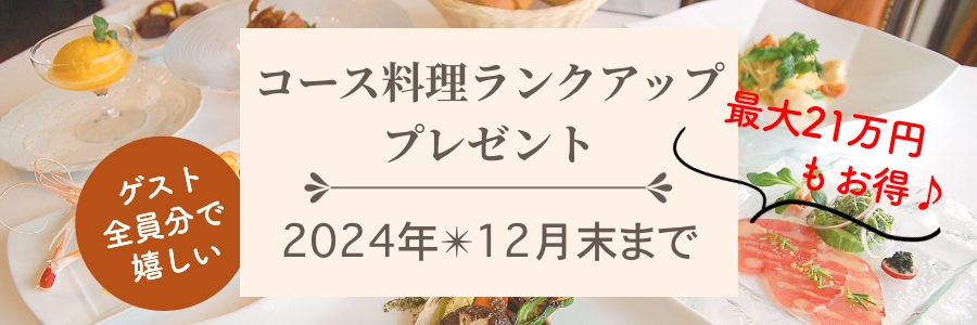 最大21万円コース料理ランクアッププレゼント